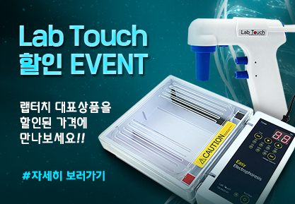 LabTouch 할인이벤트